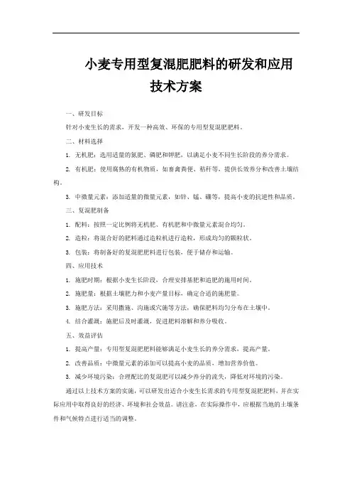 小麦专用型复混肥肥料的研发和应用技术方案