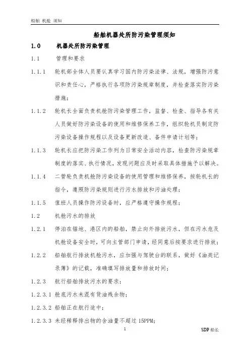 船舶机器处所防污染管理须知