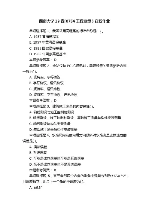 西南大学19春[0754工程测量）在线作业