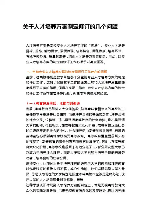 关于人才培养方案制定修订的几个问题