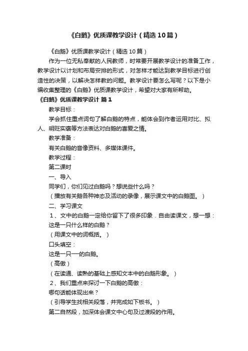 《白鹅》优质课教学设计（精选10篇）
