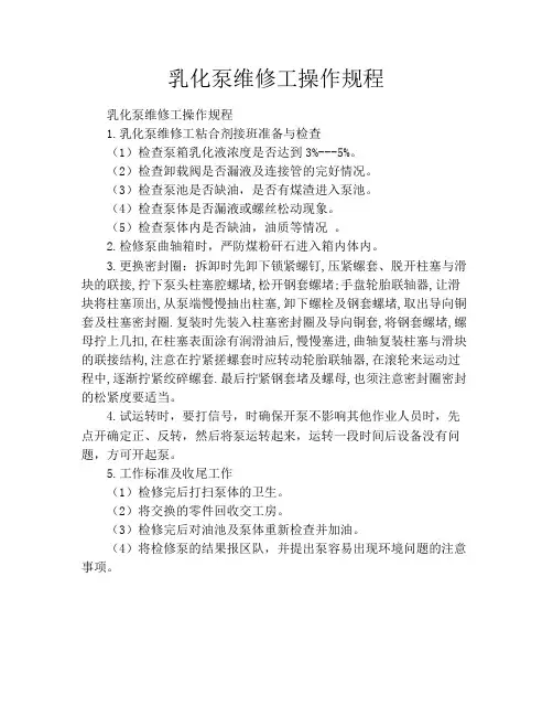 乳化泵维修工操作规程