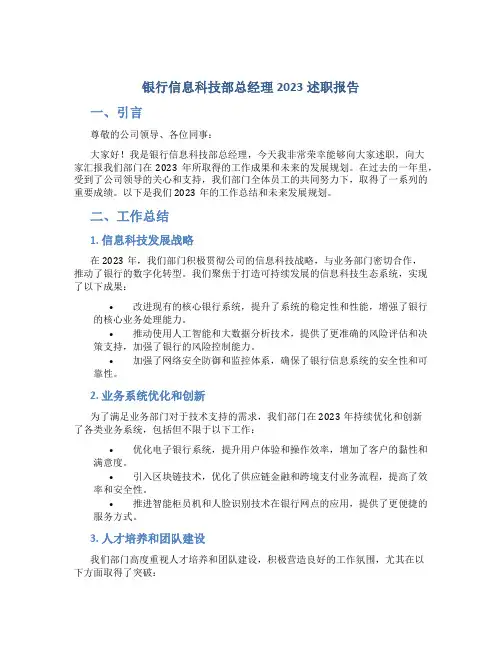 银行信息科技部总经理2023述职报告 (2)