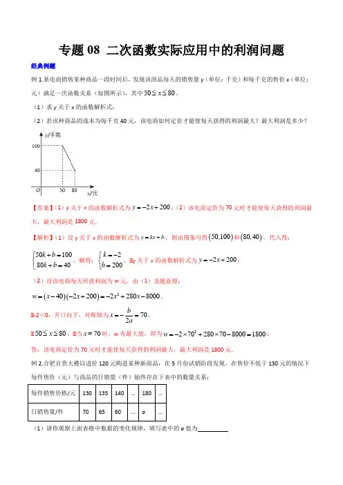 专题08 二次函数实际应用中的利润问题(解析版)-【压轴必考】 