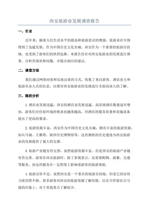 西安旅游业发展调查报告