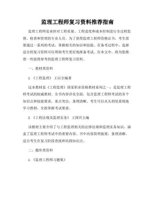 监理工程师复习资料推荐指南