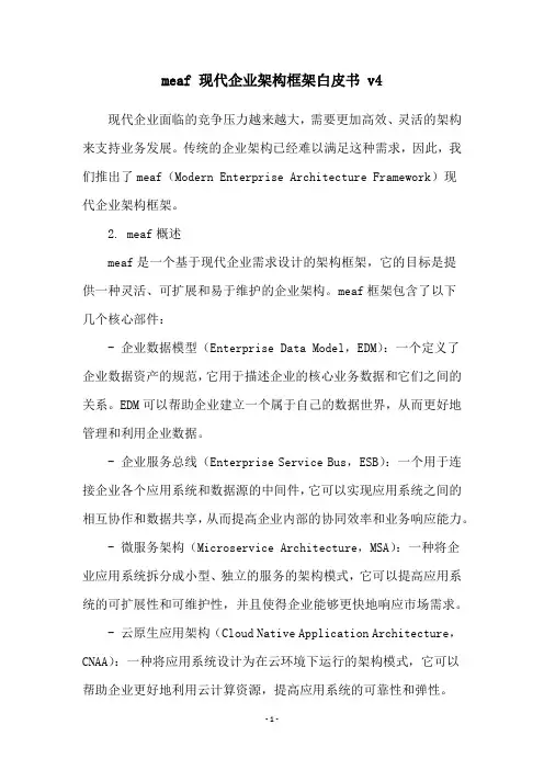 meaf 现代企业架构框架白皮书 v4