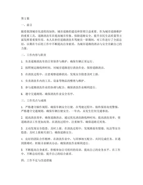 道路清洗车工作总结范文(3篇)