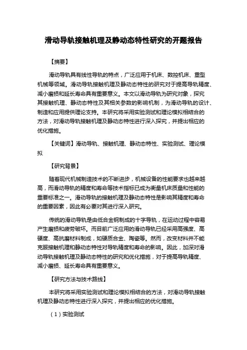 滑动导轨接触机理及静动态特性研究的开题报告