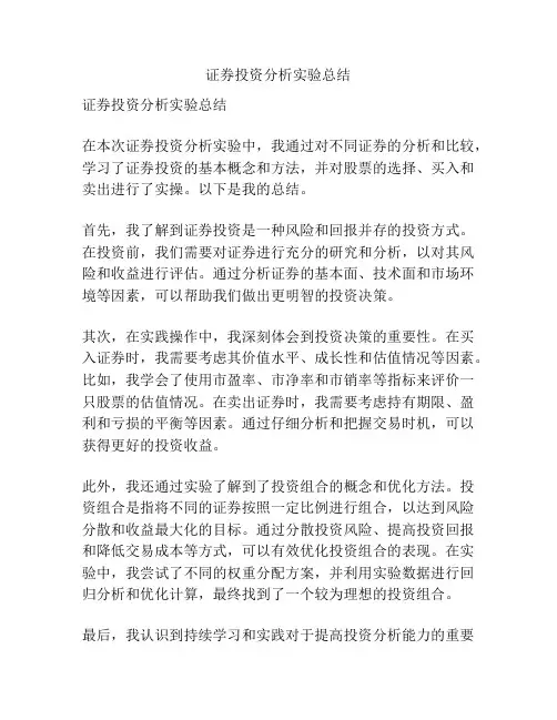 证券投资分析实验总结