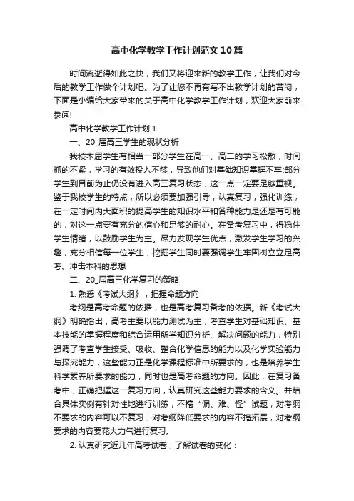 高中化学教学工作计划范文10篇