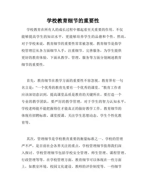 学校教育细节的重要性