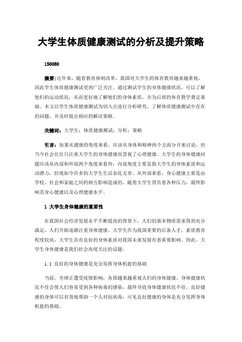 大学生体质健康测试的分析及提升策略