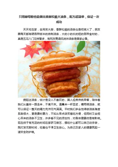 只用酵母粉也能做出香酥松脆大油条，配方超简单，保证一次成功