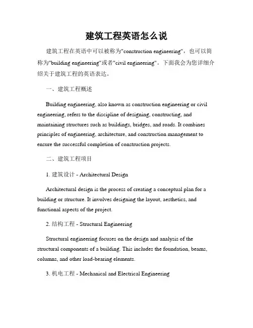 建筑工程英语怎么说