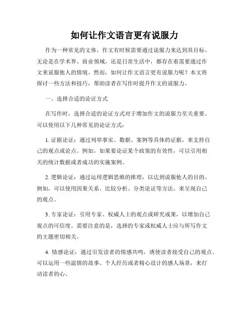 如何让作文语言更有说服力