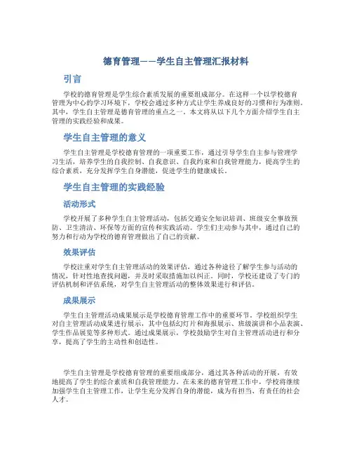 德育管理——学生自主管理汇报材料