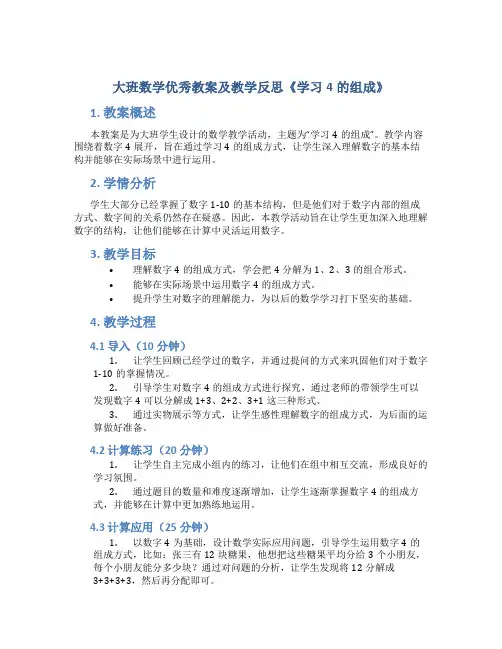 大班数学优秀教案及教学反思《学习4的组成》