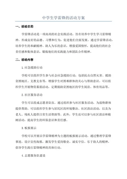 中学生学雷锋的活动方案
