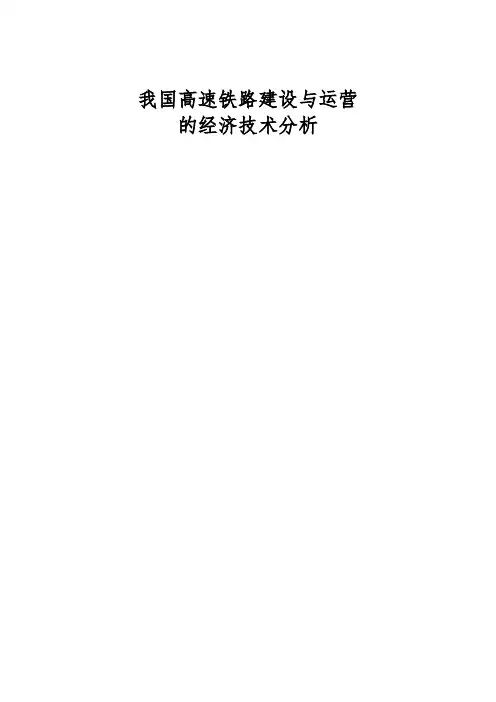 我国高速铁路建设与运营的经济技术分析