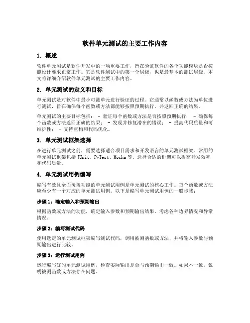软件单元测试的主要工作内容