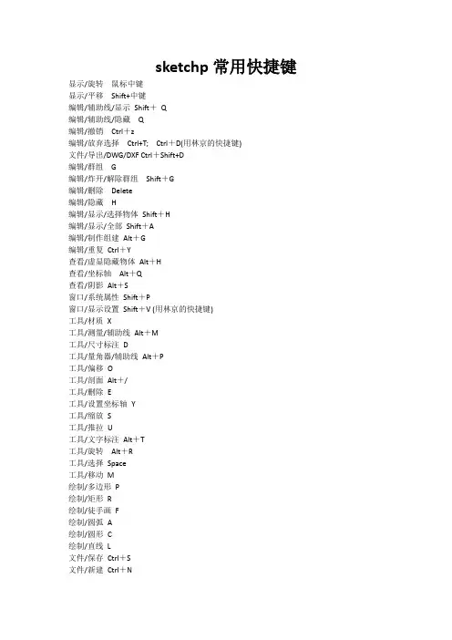 Sketchup快捷键(绝对全)