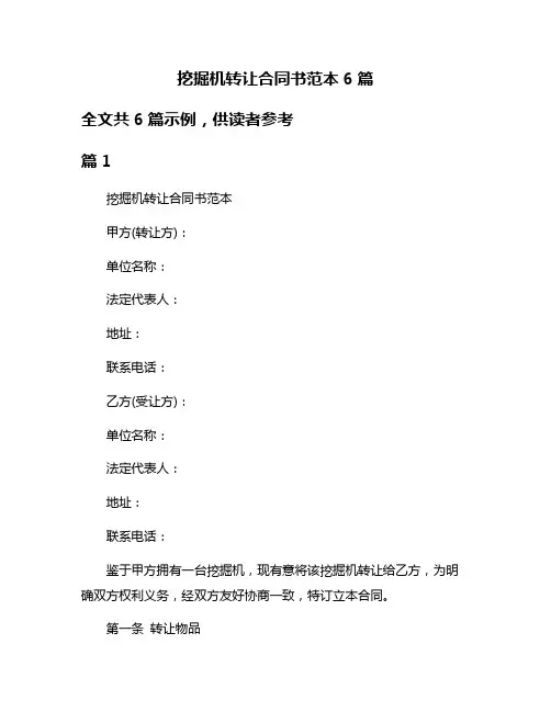 挖掘机转让合同书范本6篇