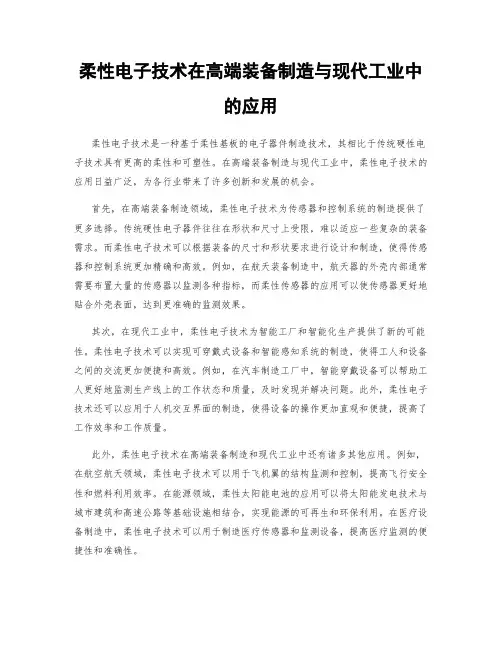 柔性电子技术在高端装备制造与现代工业中的应用