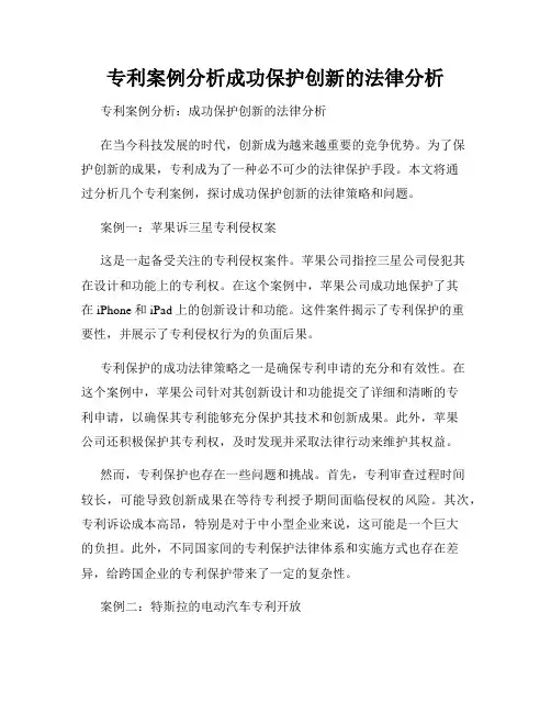 专利案例分析成功保护创新的法律分析