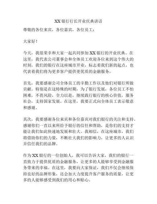 XX银行行长开业庆典讲话