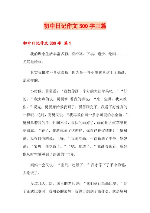 初中日记作文300字三篇(多篇)