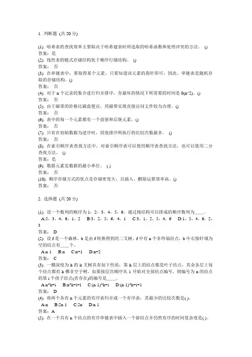 哈工大数据结构期末试题判断选择(难度小)
