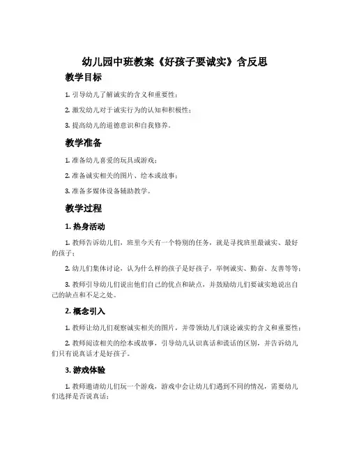 幼儿园中班教案《好孩子要诚实》含反思