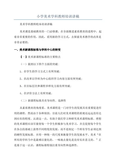 小学美术学科教师培训讲稿