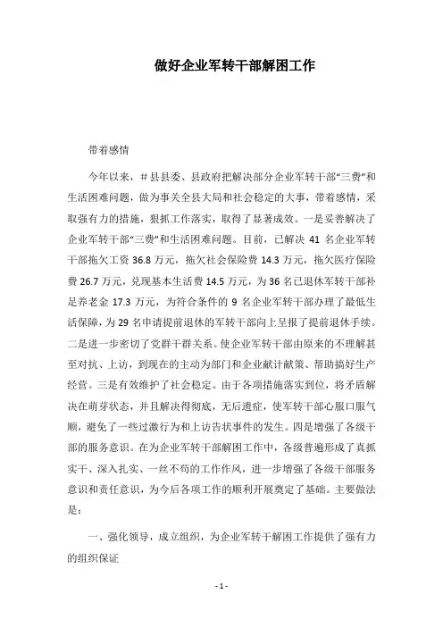 2018做好企业军转干部解困工作
