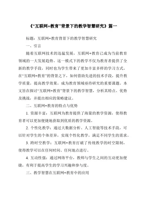 《2024年“互联网+教育”背景下的教学智慧研究》范文