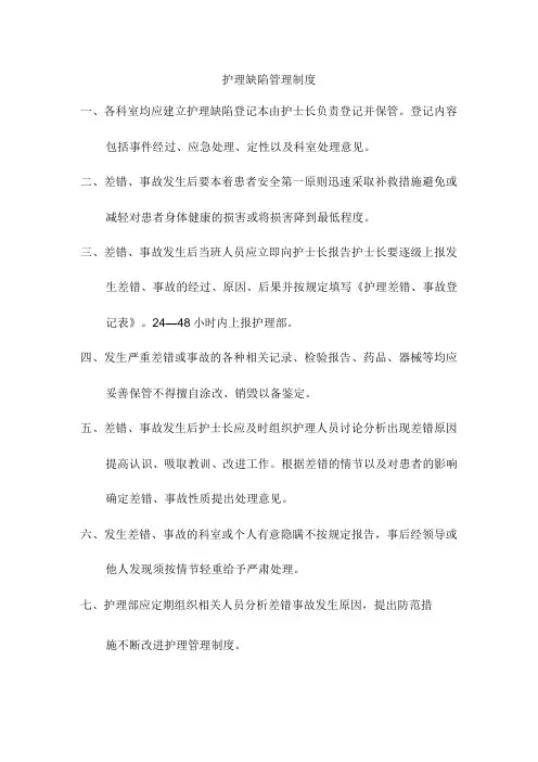 护理缺陷管理制度