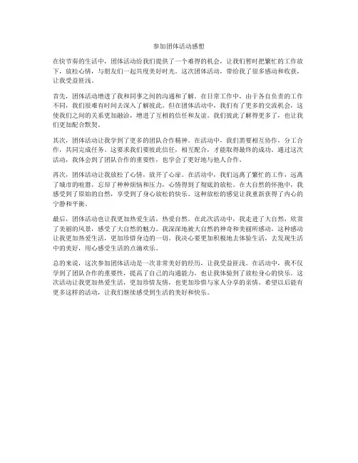参加团体活动感想
