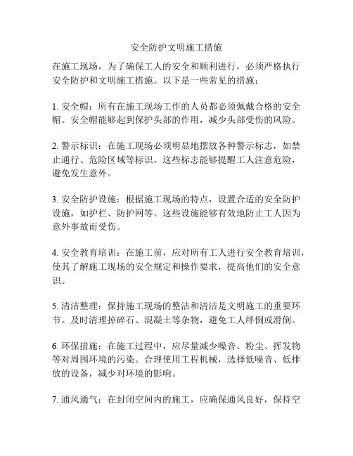 安全防护文明施工措施