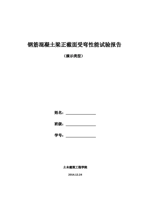 钢筋混凝土梁试验报告