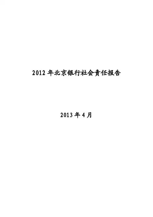 北京银行2012年社会责任报告