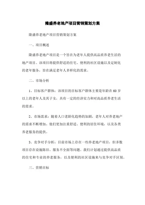 隆盛养老地产项目营销策划方案