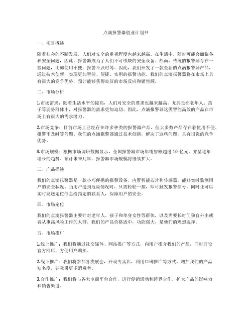 点滴报警器创业计划书