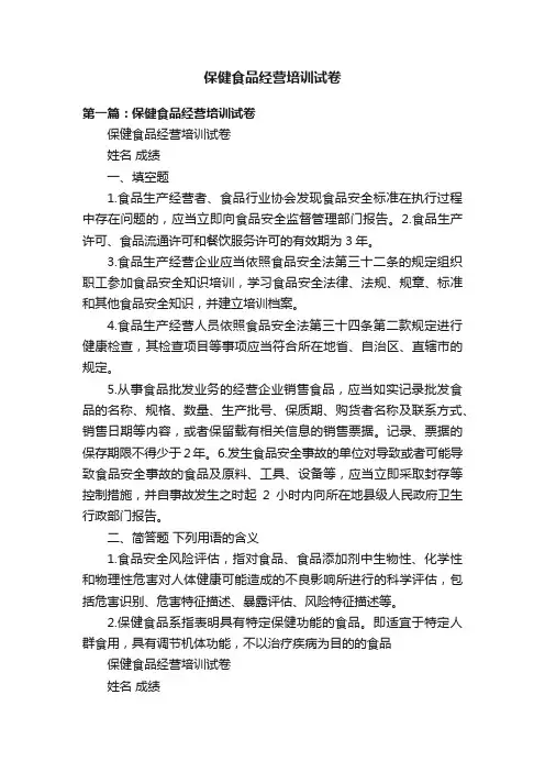 保健食品经营培训试卷
