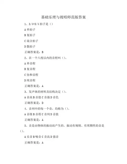 基础乐理与视唱师范版答案