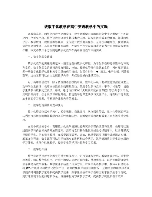谈数字化教学在高中英语教学中的实践