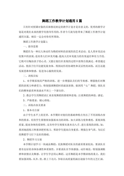 舞蹈工作教学计划通用5篇