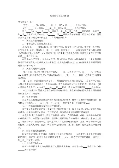 男女协议书通用6篇