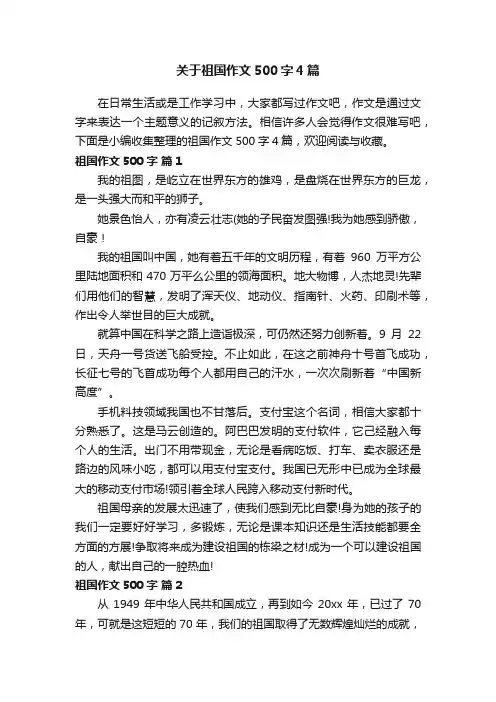 关于祖国作文500字4篇