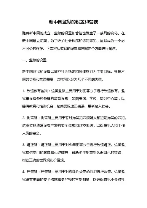 新中国监狱的设置和管辖